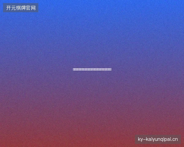 世界杯赛程时间表最新看点与赛程全面解读值得球迷关注